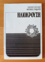 Ηλιοκρουση