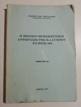 Η εθνικό-θρησκευτική αντίστασις της Καλύμνου υο έτος 1935 τόμος πρώτος