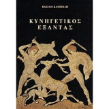 Κυνηγετικός Εξάντας