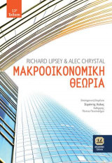 Μακροοικονομική Θεωρία