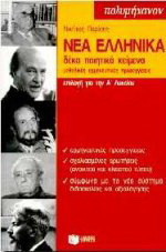 Νέα ελληνικά επιλογή για την Α΄ λυκείου: Δέκα ποιητικά κείμενα, μεθοδικές ερμηνευτικές προσεγγίσεις