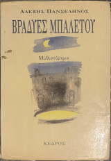 Βραδιές Μπαλέτου: Μυθιστόρημα