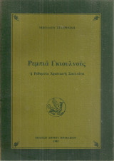 Ρεμπιά Γκιουλνούς, η Ρεθύμνια Χριστιανή Σουλτάνα
