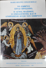 Το έμβρυο είναι πρόσωπο; Ο Άγιος Μάξιμος ο Ομολογητής και η ανθρώπινη φύση του εμβρύου