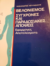 Βρλονισμός, Συγχρονες και Παραδοσιακές Απόψεις-Εφαρμογές και Αποτελέσματα
