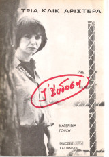 Τρία κλικ αριστερά