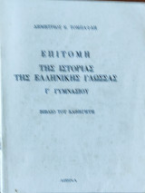 Επιτομή της Ιστορίας της Ελληνικής Γλώσσας Γ' Γυμνασίου