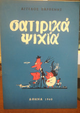 Σατιρικά ψιχία
