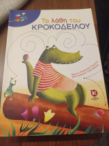 Τα λάθη του κροκόδειλου