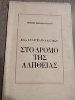 Στο δρόμο της Αλήθειας "Ένα Ευαγγέλιο Αλλιώτικο"
