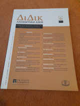 Δ ι Δ ι κ - Διοικητική Δίκη -Τεύχος 6- Νοέμβριος- Δεκέμβριος 2023