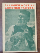 Η ελληνική μουσική και το δημοτικό τραγούδι