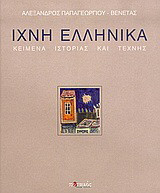 Ίχνη ελληνικά: Κείμενα ιστορίας και τέχνης
