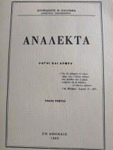 Ανάλεκτα λόγοι και άρθρα