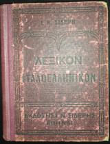Λεξικόν Ιταλοελληνικόν