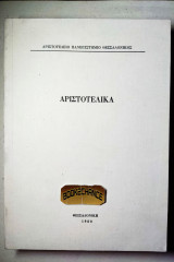 Αριστοτελικά