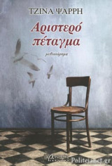ΑΡΙΣΤΕΡΟ ΠΕΤΑΓΜΑ
