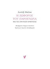 Η ζωφόρος του Παρθενώνα: Μια νέα πρόταση ερμηνείας