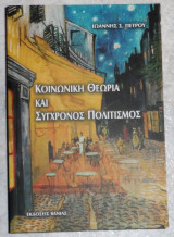 Κοινωνική θεωρία και σύγχρονος πολιτισμός Ιωάννης Σ. Πέτρου 2005