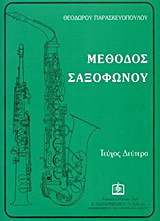 Μέθοδος σαξοφώνου Τεύχος 2ο