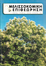 Μελισσοκομική Επιθεώρηση (τεύχος 4)