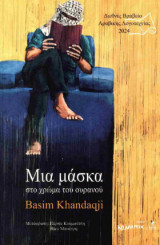 Μια μάσκα στο χρώμα του ουρανού: Μια μάσκα στο χρώμα του ουρανού