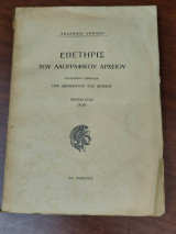Επετηρίς του Λαογραφικού αρχείου
