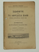 Σωθητε από τα Αφροδίσια Παθη (Συφιλιν , Βλεννοροια , Μαλακα Ελκη)