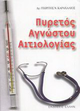 Πυρετός αγνώστου αιτιολογίας: Διαγνωστική προσέγγιση και αντιμετώπιση