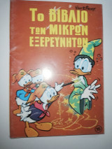 Το βιβλίο των μικρών εξερευνητών #15
