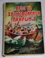 Προς το χριστεπώνυμον πλήρωμα 1972 (100 ποιμαντορικαί εγκύκλιοι) Επισκόπου Αυγουστίνου Ν. Καντιώτου
