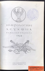 Ημερολόγιον Λεύκωμα Παναγίας Σουμελά 1966 Λαογραφικόν