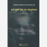 Φιλησε το να περασει