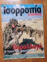 Ισορροπία Δυνάμεων Ιούνιος 2001