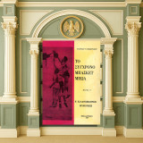 Ευάγγελου Παπακυριακού (1970) Το σύγχρονο μπάσκετ μπωλ / Μέρος Γ': Η καλαθοσφαιρική προπόνηση