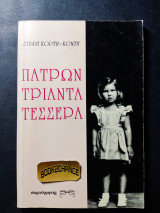 Πατρών τριάντα τέσσερα