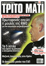 ΤΡΙΤΟ ΜΑΤΙ, ΤΕΥΧΟΣ 193, ΣΕΠΤΕΜΒΡΙΟΣ 2011