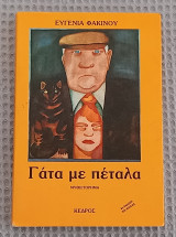 Γατα με πεταλα