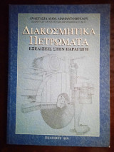Διακοσμητικα πετρωματα
