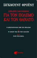 Επίκαιρες παρατηρήσεις για τον πόλεμο και τον θάνατο