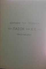Εισηγήσεις του προέδρου του πα.σο.κ την κ.ε και προσυνέδριο