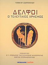 Δελφοί: Ο τελευταίος χρησμός