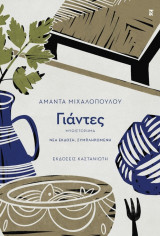 Γιάντες