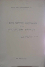 Η περί πίστεως διδασκαλία του Απόστολου Παύλου