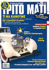 ΤΡΙΤΟ ΜΑΤΙ, ΤΕΥΧΟΣ 197, ΦΕΒΡΟΥΑΡΙΟΣ 2012