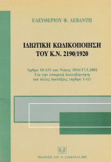 Ιδιωτική κωδικοποίηση του Κ.Ν. 2190/1920
