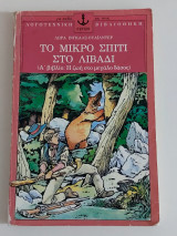 Το μικρό σπίτι στο λιβάδι (Α' βιβλίο: Η ζωή στο μεγάλο δάσος)
