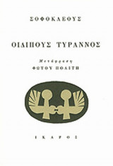 Οιδίπους Τύραννος
