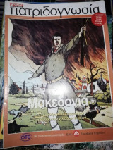 Πατριδογνωσία Μακεδονία (5)