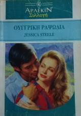 Ουγγρική ραψωδία Άρλεκιν Συλλογή Νο 1425